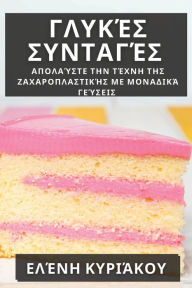 Title: Γλυκές Συνταγές: Απολαύστε την Τέχνη της Ζαχαροπ&#, Author: Ελένη Κυριάκου