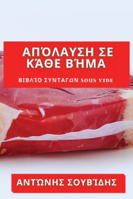 Title: Απόλαυση Σε Κάθε Βήμα: Βιβλίο Συνταγών Sous Vide, Author: Αντώνης Σουβίδης