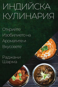 Title: Индийска Кулинария: Открийте Изобилието l, Author: Раджани Шарма