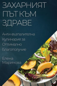 Title: Захарният Път към Здраве: Анти-възпалител
, Author: Елена Маринова