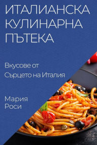 Title: Италианска Кулинарна Пътека: Вкусове от С
, Author: Мария Роси