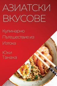 Title: Азиатски Вкусове: Кулинарно Пътешествие l, Author: Юки Танака