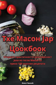 Title: Тхе Масон Јар Цоокбоок, Author: Жика Чвокић