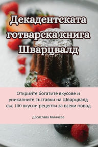 Title: Декадентската готварска книга Шварцвалд, Author: Десислава Минче&
