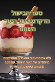 Title: ספר הבישול הדקדנטי של היער השחור, Author: יוכפז ויסבלום