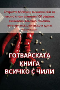 Title: ГОТВАРСКАТА КНИГА ВСИЧКО С ЧИЛИ, Author: Николай Недялко&