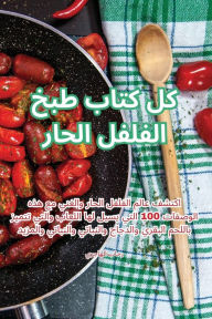 Title: كل كتاب طبخ الفلفل الحار, Author: الهبجري