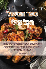 Title: ספר הבישול הכל צ'ילי, Author: אור-לב שך