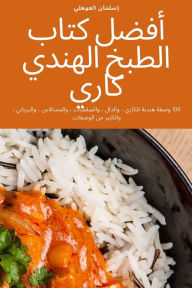 Title: أفضل كتاب الطبخ الهندي كاري, Author: إسلمان العوهلي