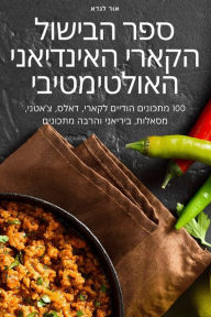 Title: ספר הבישול הקארי האינדיאני האולטימטיבי, Author: אור לנדא