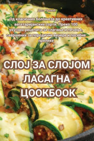 Title: СЛОЈ ЗА СЛОЈОМ ЛАСАГНА ЦООКБООК, Author: Деса Тривић