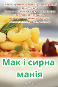 Title: Мак і сирна манія, Author: Антон Павлюк