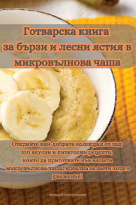 Title: Готварска книга за бързи и лесни ястия в ми&#, Author: Въртунински