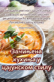 Title: Зачињена кухиња у цајунском стилу, Author: Којадин Солдати&