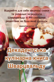 Title: Декадентська кулінарна книга Шварцвальд, Author: Дарина Бородулі&