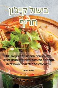 Title: בישול קייג'ון חריף, Author: משכית ליפשיץ