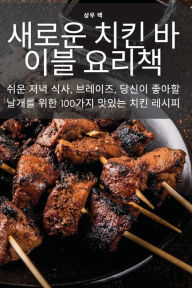 Title: 새로운 치킨 바이블 요리책, Author: 상우 백