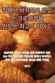 Title: 집에서 바삭하고 맛있는 크로와상을 만드는 최고의 가이드, Author: 성훈 국