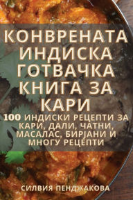 Title: КОНВРЕНАТА ИНДИСКА ГОТВАЧКА КНИГА ЗА КАРh, Author: Силвия Пенджако&