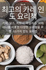 Title: 최고의 카레 인도 요리책, Author: 영식 주