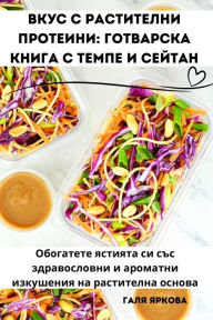 Title: Вкус с растителни протеини: Готварска кни
, Author: Галя Яркова