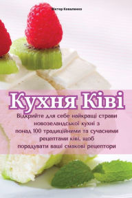 Title: Кухня Ківі, Author: Віктор Коваленк&