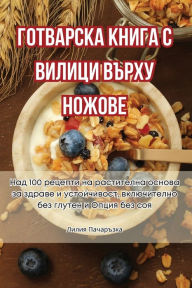 Title: ГОТВАРСКА КНИГА С ВИЛИЦИ ВЪРХУ НОЖОВЕ, Author: Лилия Пачаръзка