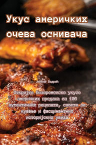 Title: Укус америчких очева оснивача, Author: Јелена Бадрић