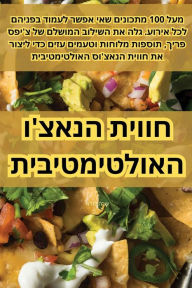 Title: חווית הנאצ'ו האולטימטיבית, Author: שרה לנדא