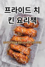 프라이드 치킨 요리책