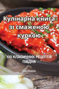 Title: Кулінарна книга зі смаженою куркою, Author: Ольга Федінчук