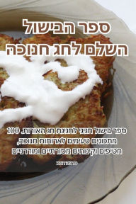 Title: ספר הבישול השלם לחג חנוכה, Author: כבוד הינדס