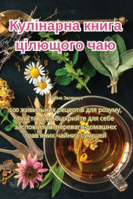 Title: Кулінарна книга цілющого чаю, Author: Поліна Зеленчук