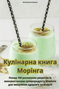 Title: Кулінарна книга Морінга, Author: Катюша Остапенк&