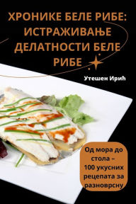 Title: ХРОНИКЕ БЕЛЕ РИБЕ: ИСТРАЖИВАЊЕ ДЕЛАТНОСТh, Author: Утешен Ирић