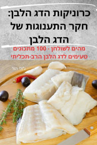 Title: כרוניקות הדג הלבן: חקר התענוגות של הדג הלבן, Author: ג'ולי הול