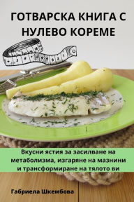 Title: ГОТВАРСКА КНИГА С НУЛЕВО КОРЕМЕ, Author: Габриела Шкембо&