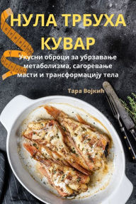 Title: НУЛА ТРБУХА КУВАР, Author: Тара Војкић