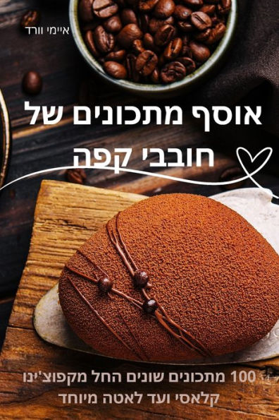 אוסף מתכונים של חובבי קפה