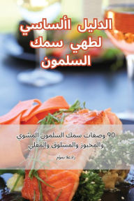 Title: الدليل الأساسي لطهي سمك السلمون, Author: مؤمن العذار