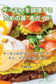 Title: サーモンを調理するための基本ガイド, Author: 春香 大垣