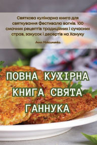 Title: ПОВНА КУХІРНА КНИГА СВЯТА ГАННУКА, Author: Анна Максименко