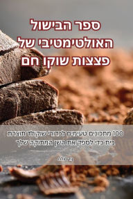 Title: ספר הבישול האולטימטיבי של פצצות שוקו חם, Author: חלום דון