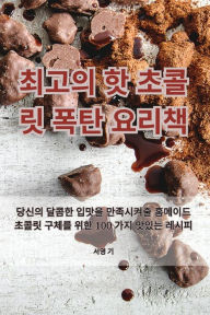 Title: 최고의 핫 초콜릿 폭탄 요리책, Author: 서영 기