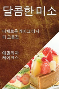 Title: 달콤한 미소: 다채로운 케이크 레시피 모음집, Author: 에밀리아 케이크스