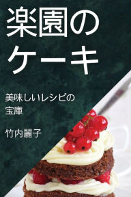 Title: 楽園のケーキ: 美味しいレシピの宝庫, Author: 竹内 麗子