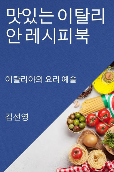 맛있는 이탈리안 레시피북: 이탈리아의 요리 예술