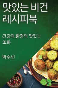 Title: 맛있는 비건 레시피북: 건강과 환경의 맛있는 조화, Author: 박수 빈