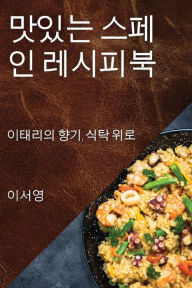 Title: 맛있는 스페인 레시피북: 이태리의 향기, 식탁 위로, Author: 이 서영