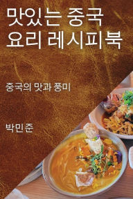 Title: 맛있는 중국 요리 레시피북: 중국의 맛과 풍미, Author: 박민 준